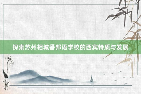 探索苏州相城番邦语学校的西宾特质与发展
