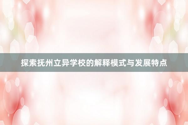 探索抚州立异学校的解释模式与发展特点